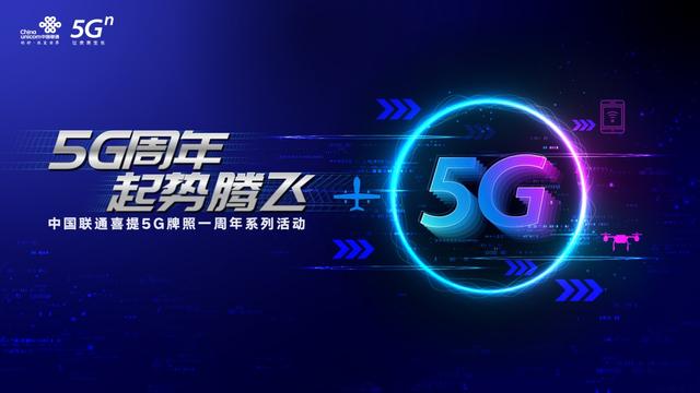 5G发牌一周年，中国联通交出精彩答卷——以高效保障组织，筑基新基建未来